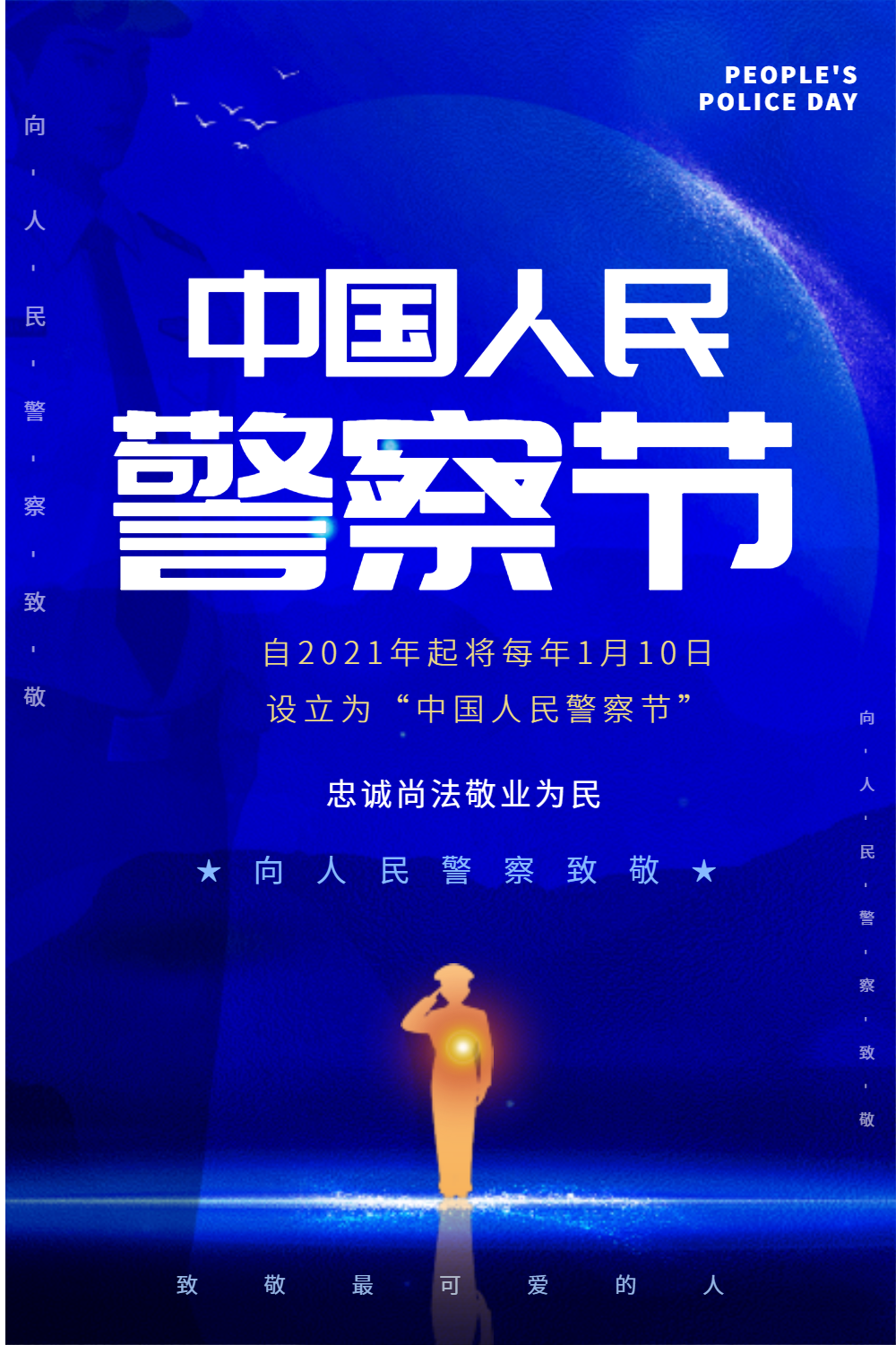 蓝色大气人民警察日宣传海报
