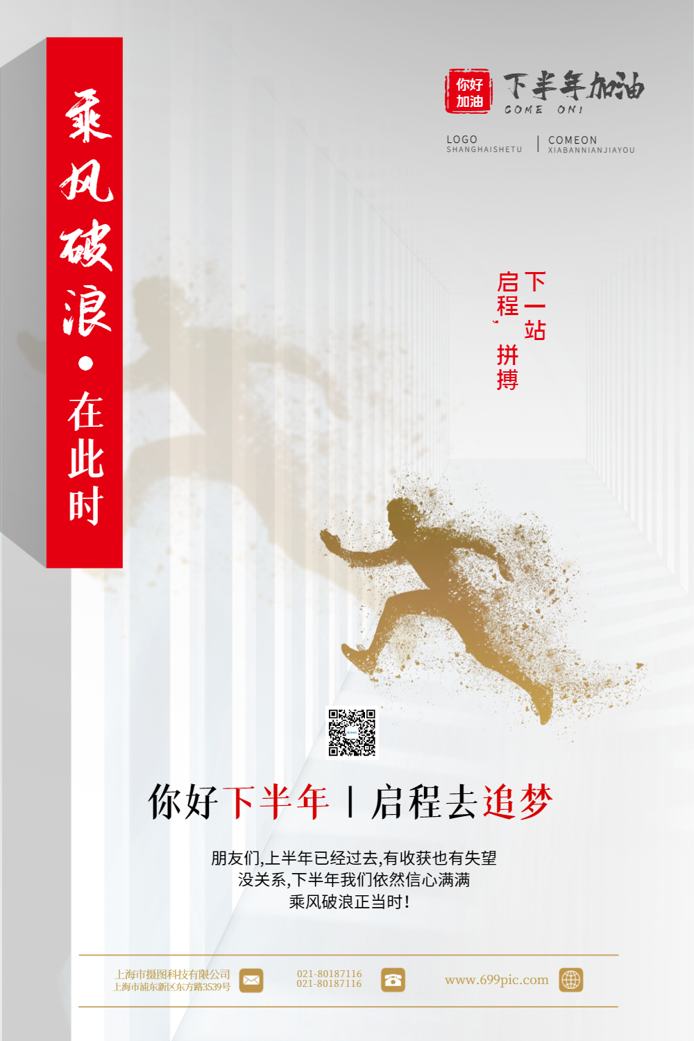 白色大气下半年加油乘风破浪励志海报