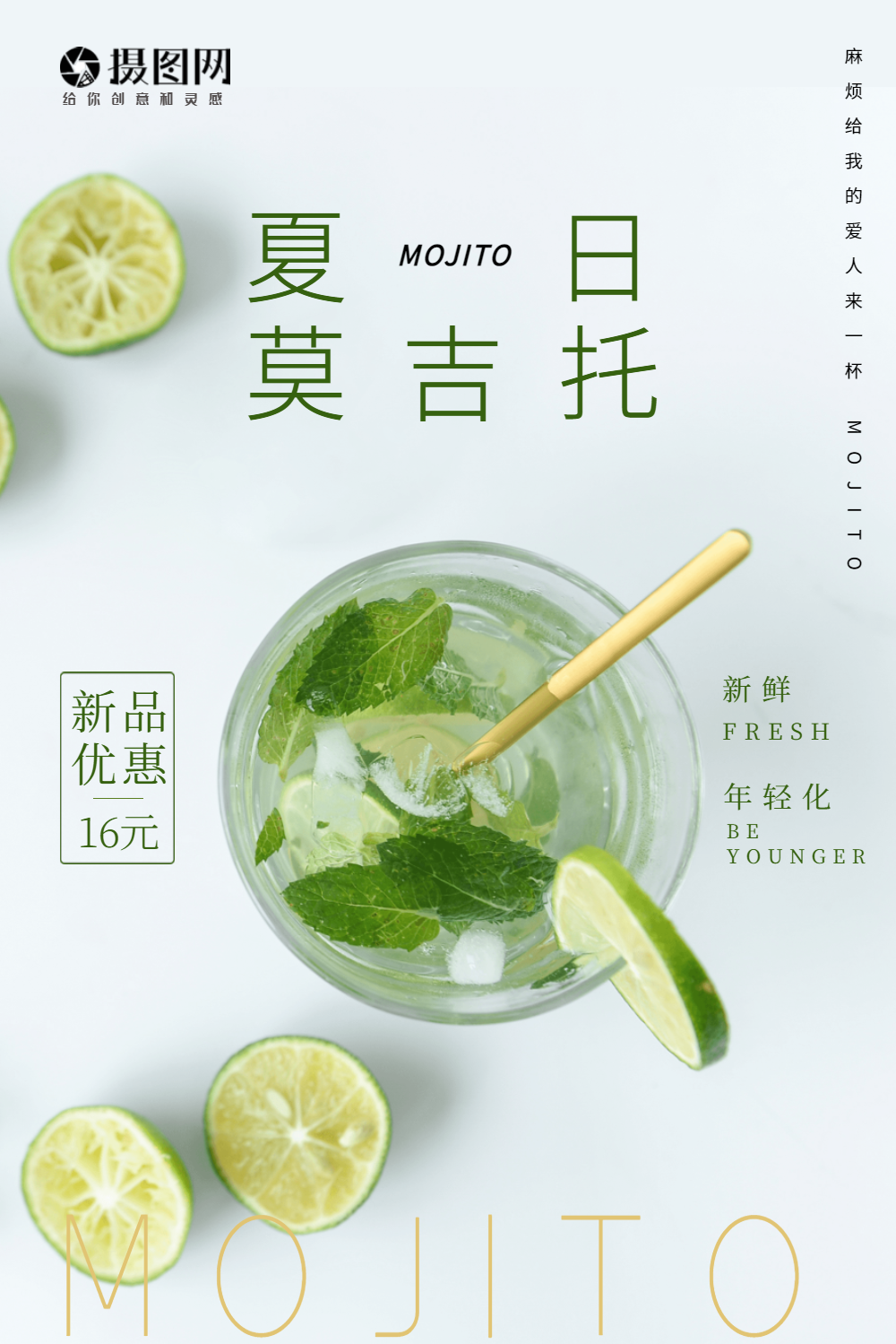 夏日饮品莫吉托水果海报