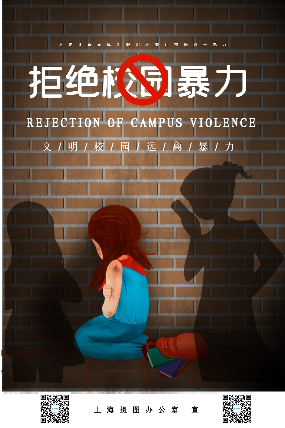拒绝校园暴力安全教育宣传海报