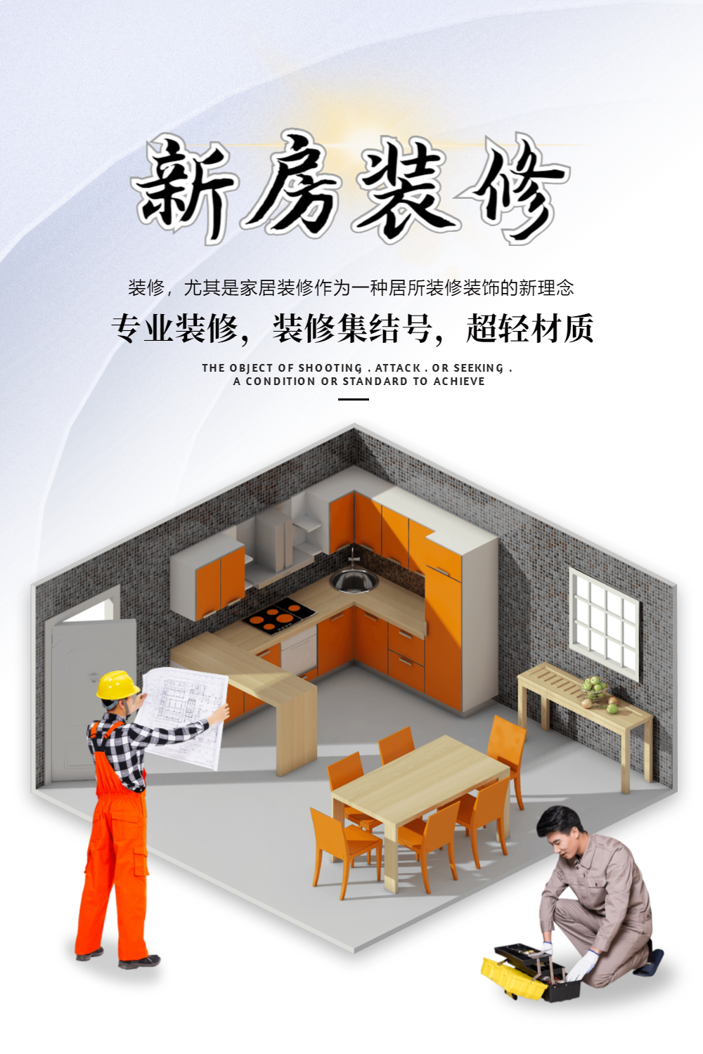 简约大气新房装修宣传海报