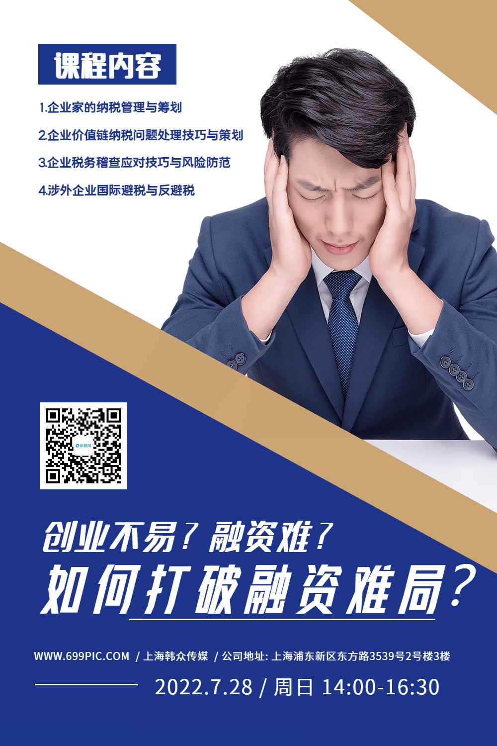 企业融资理财培训课程推广海报