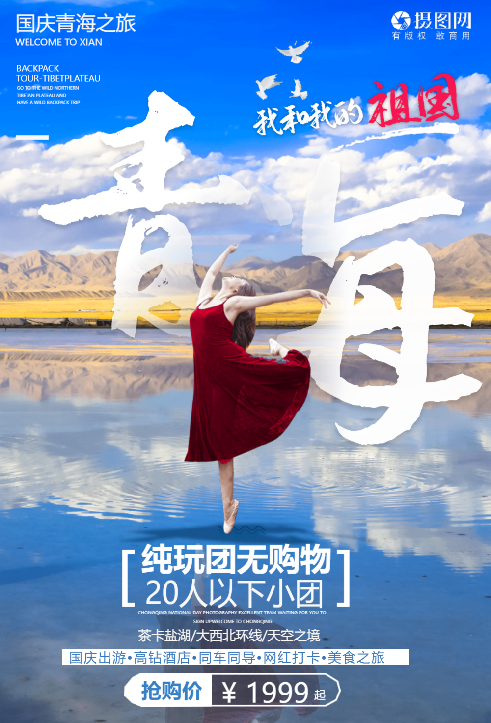 国庆出游青海茶卡盐湖旅游系列海报