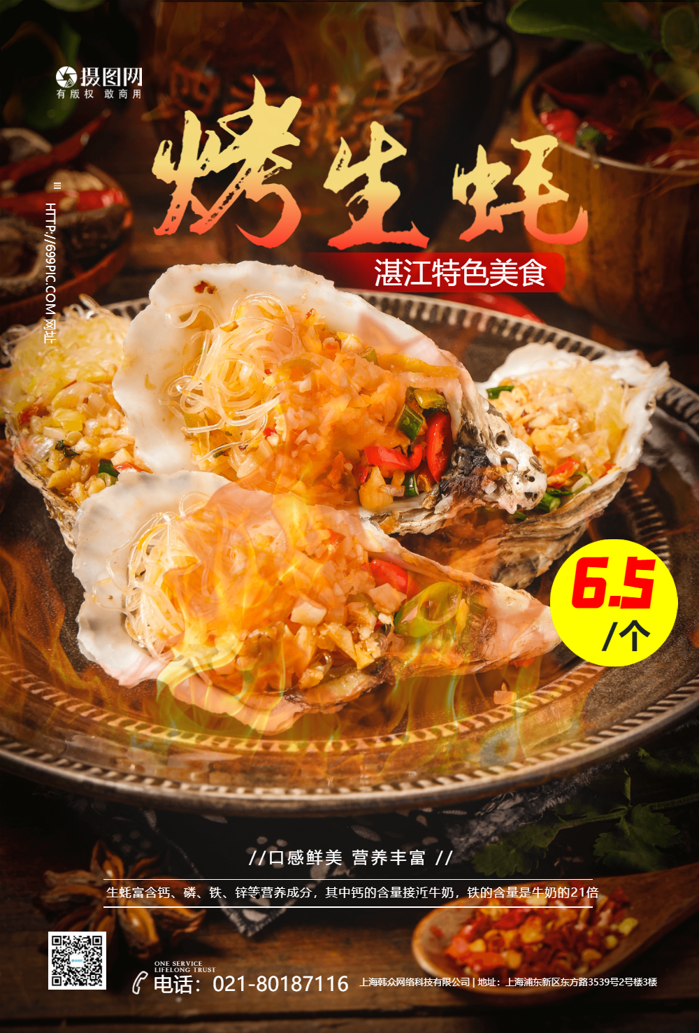 烤生蚝美食海报