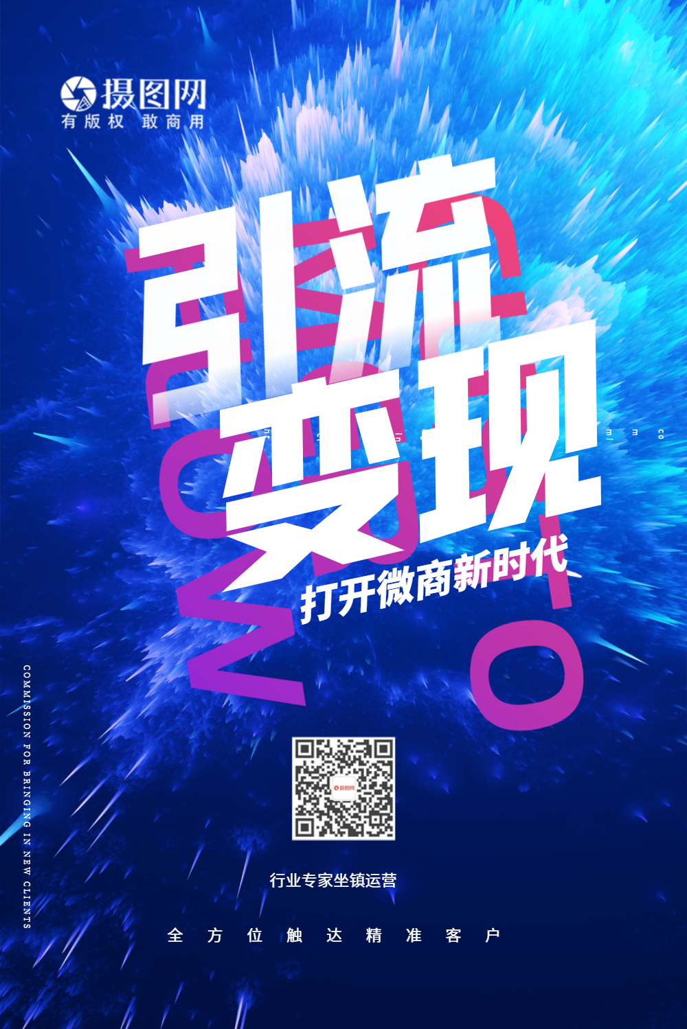 微商时代引流变现宣传海报