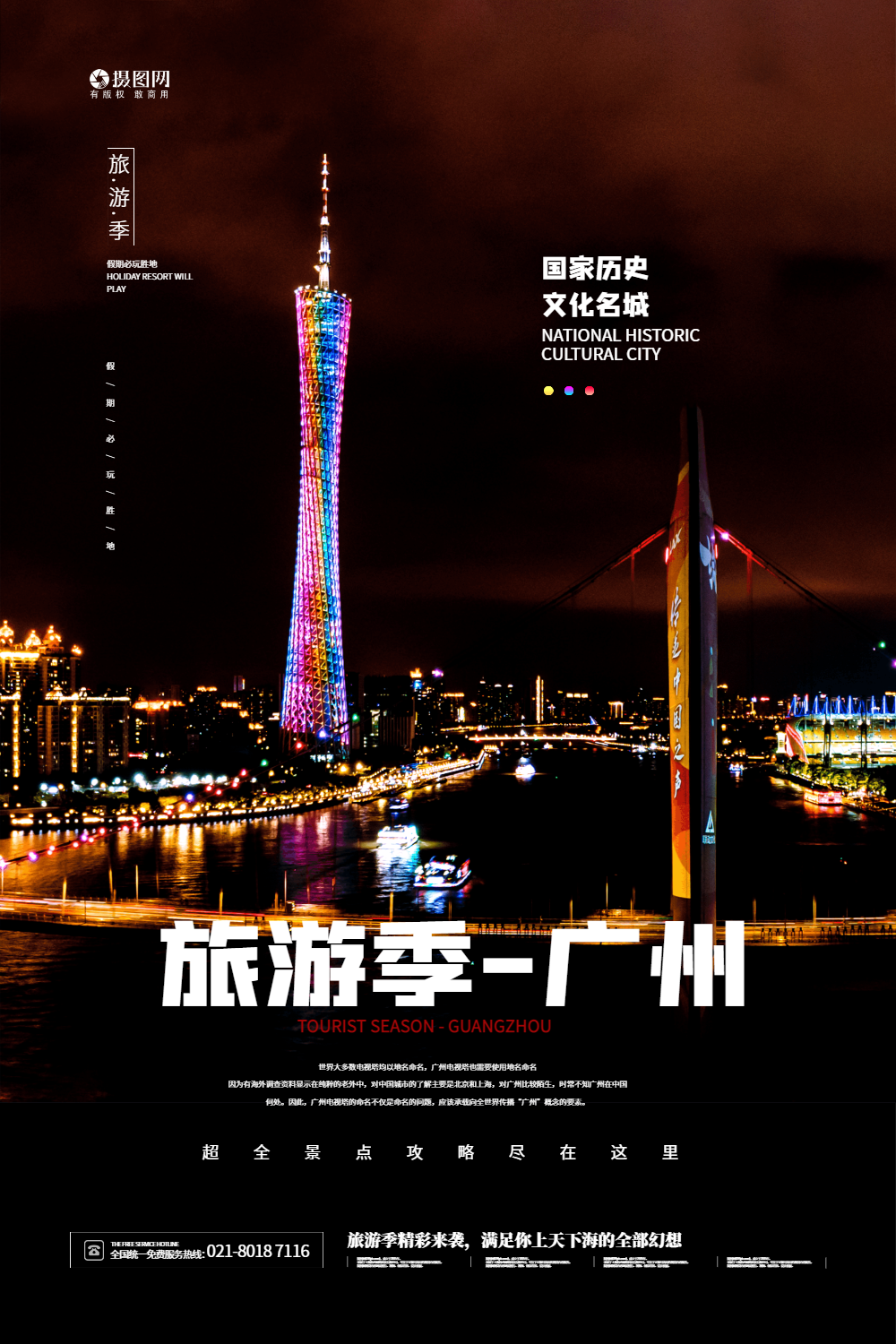 旅游季广州塔旅游宣传海报