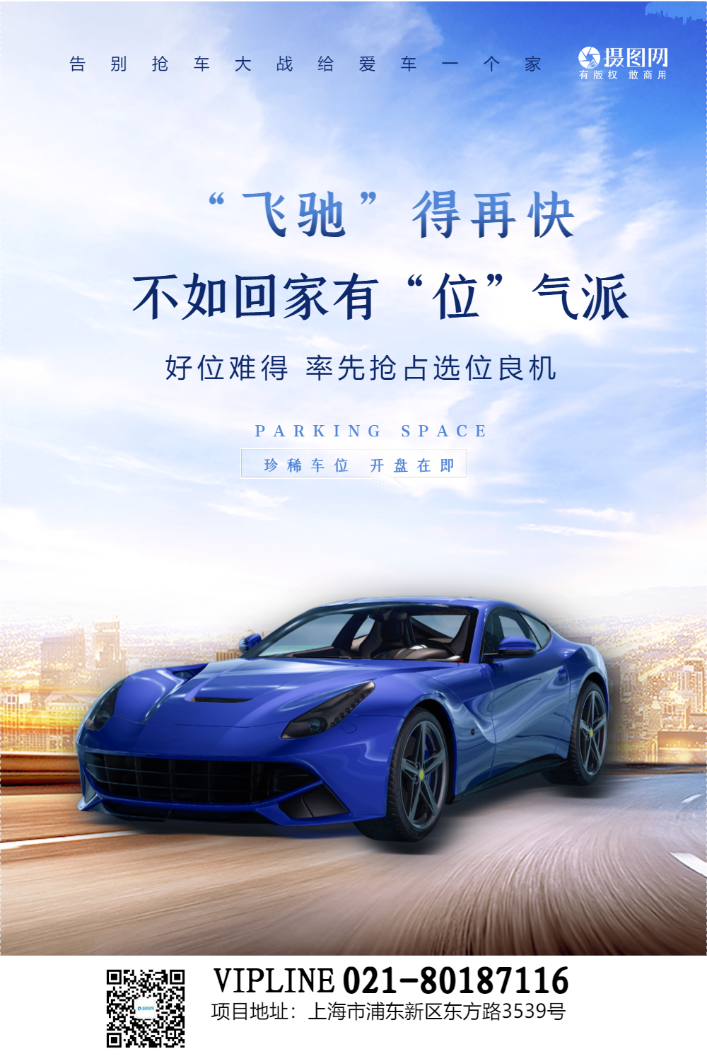 停车位预售宣传海报