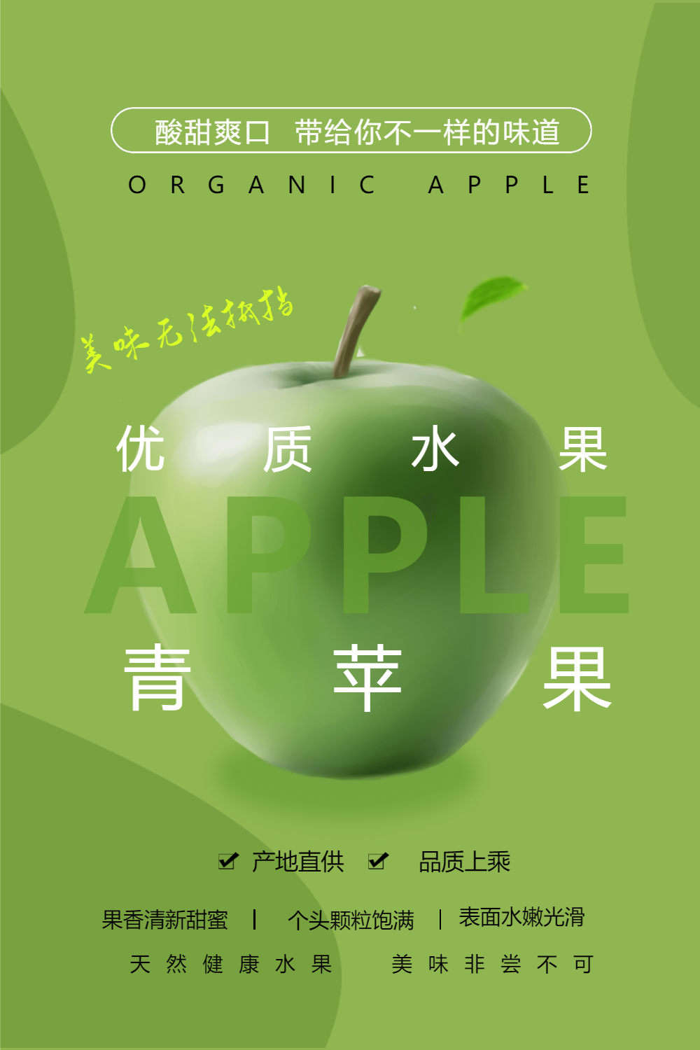 优质水果简约大气青苹果海报