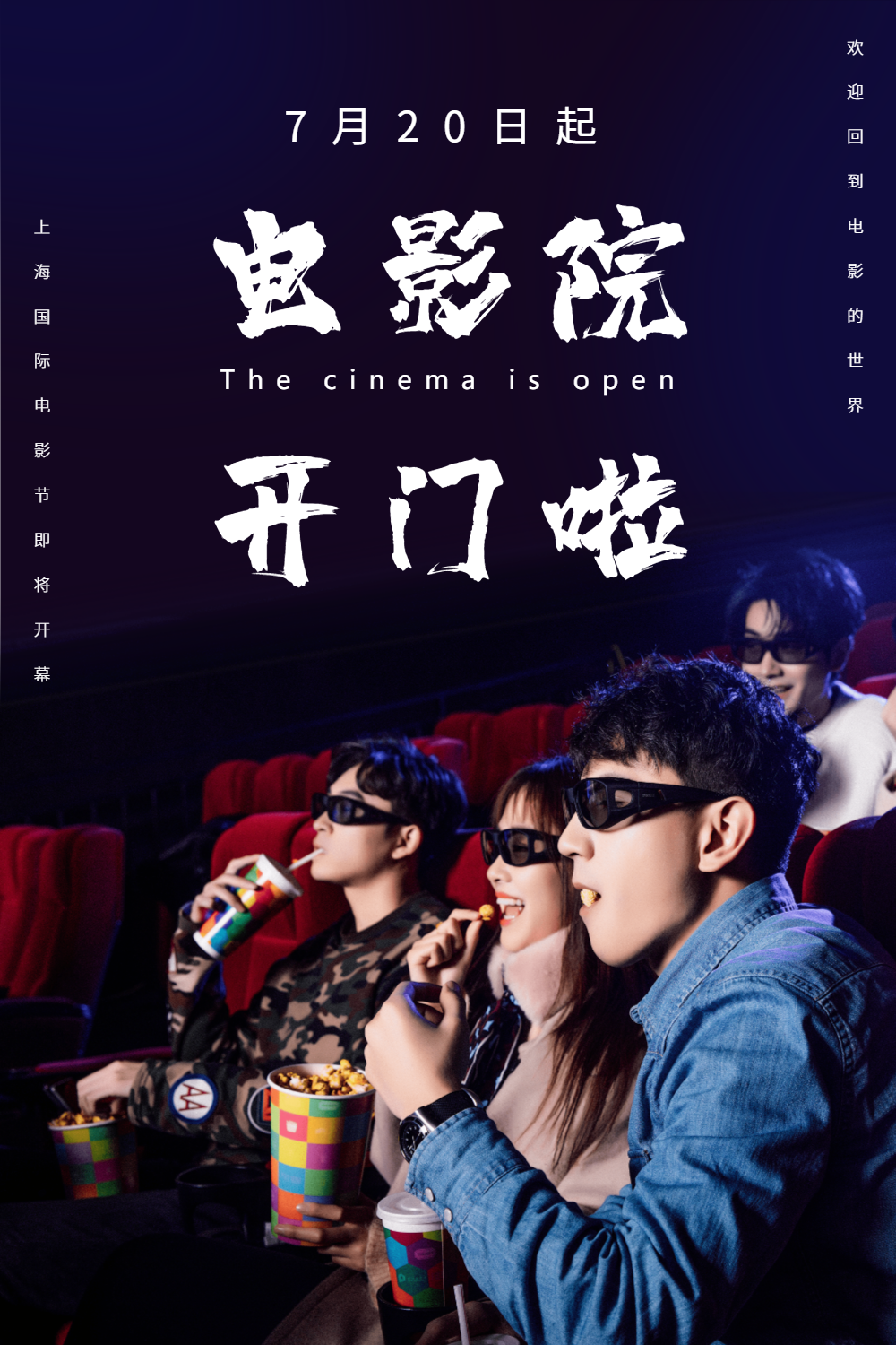 电影院开门啦恢复营业宣传海报
