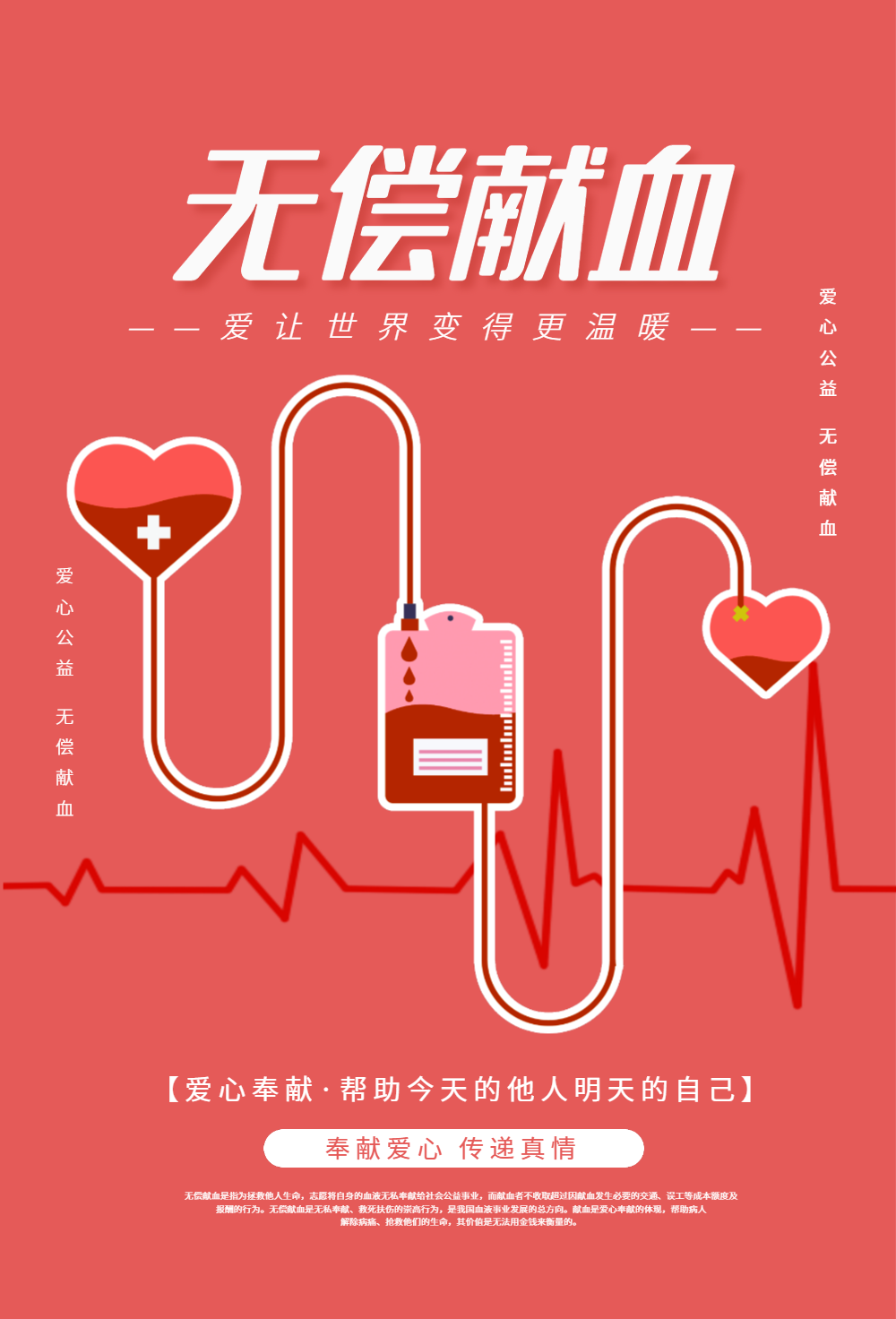 无偿献血公益宣传海报