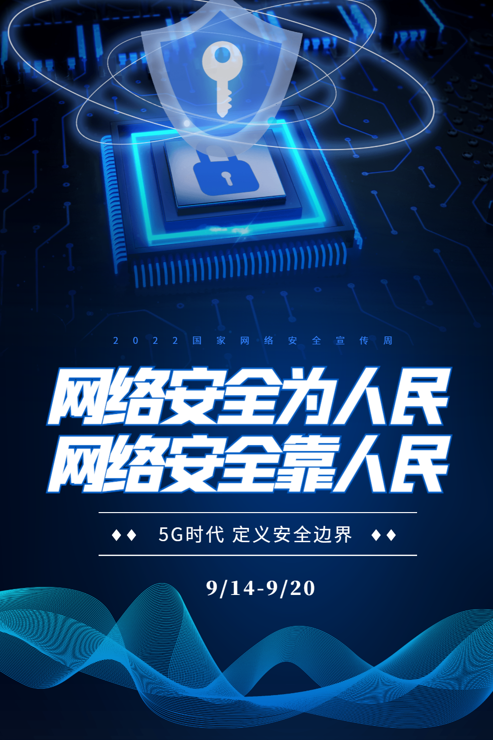 2020网络安全宣传周科技海报