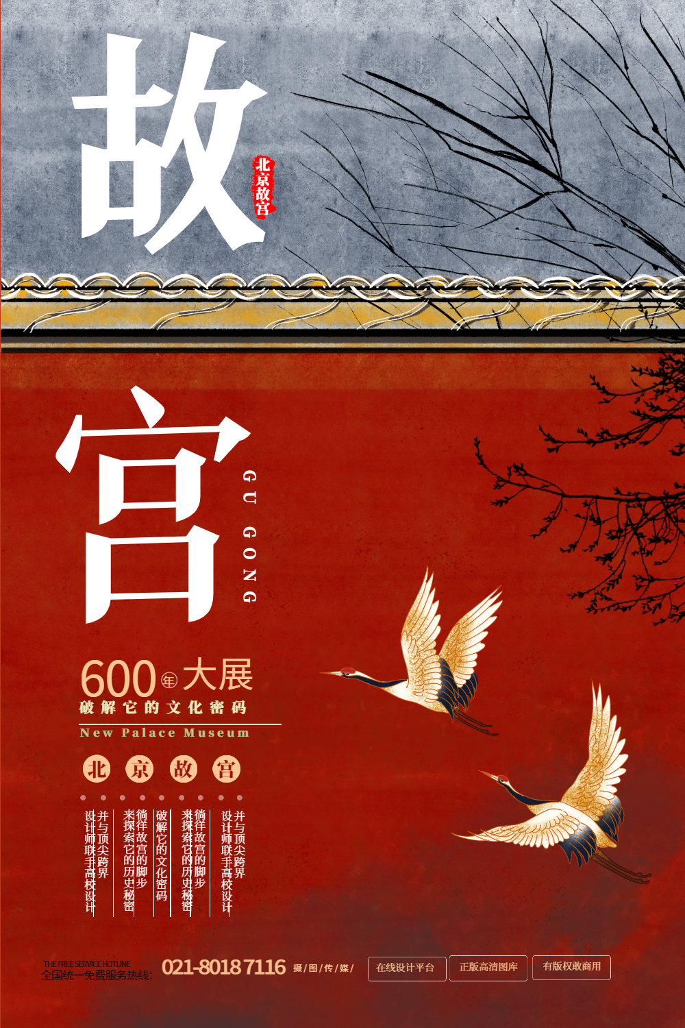 故宫600年纪念展览活动宣传海报