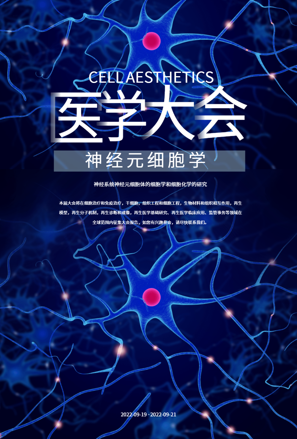 细胞学生物医学大会科技海报
