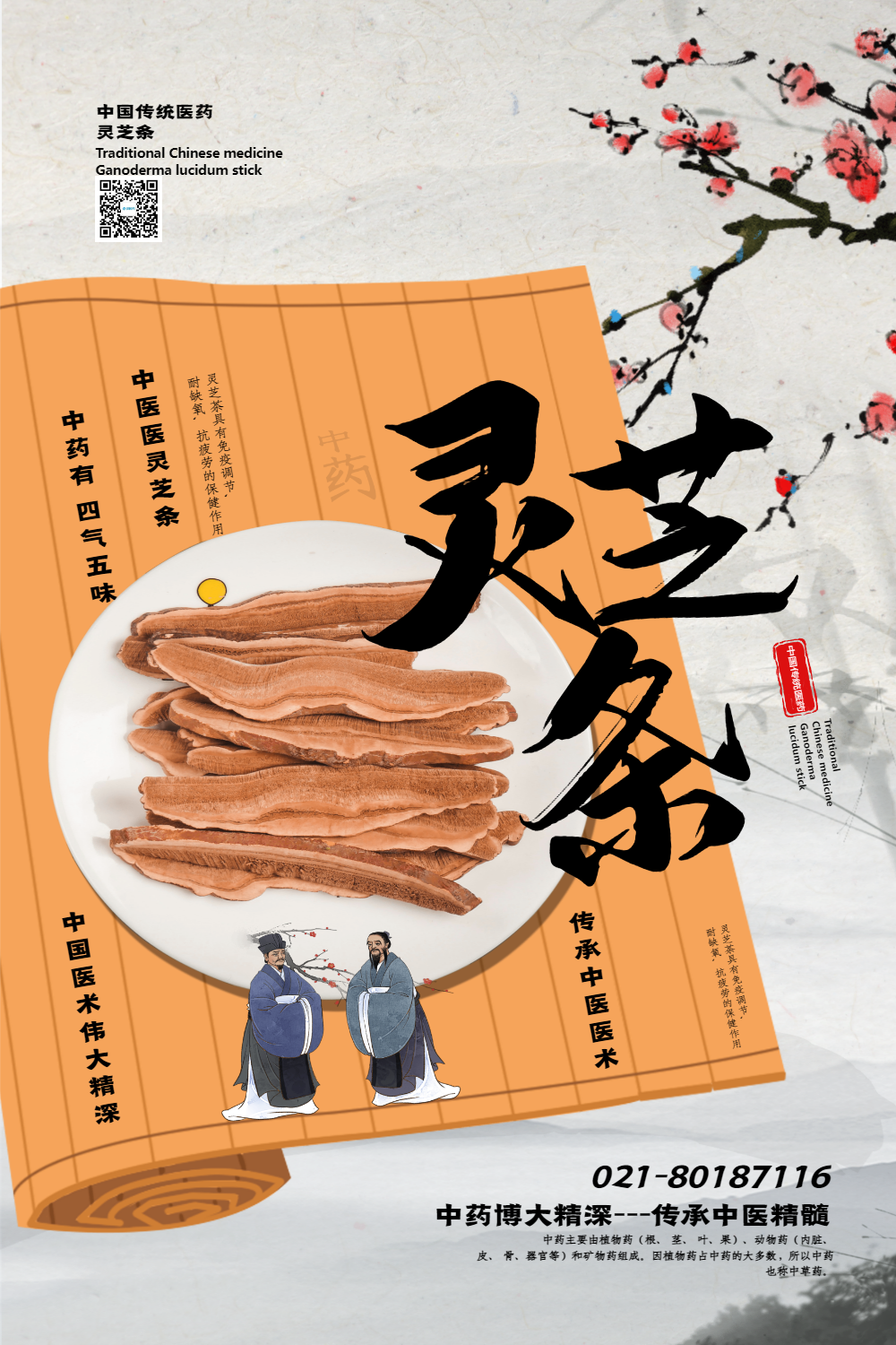 中国风大气灵芝条中医药宣传海报