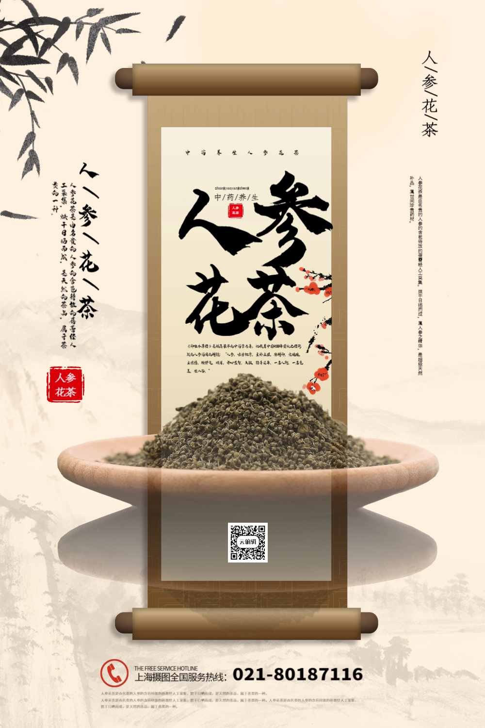 大气中国风人参花茶中药养生宣传海报