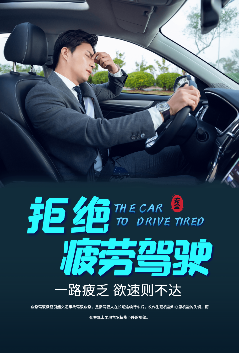 拒绝疲劳驾驶安全公益宣传海报