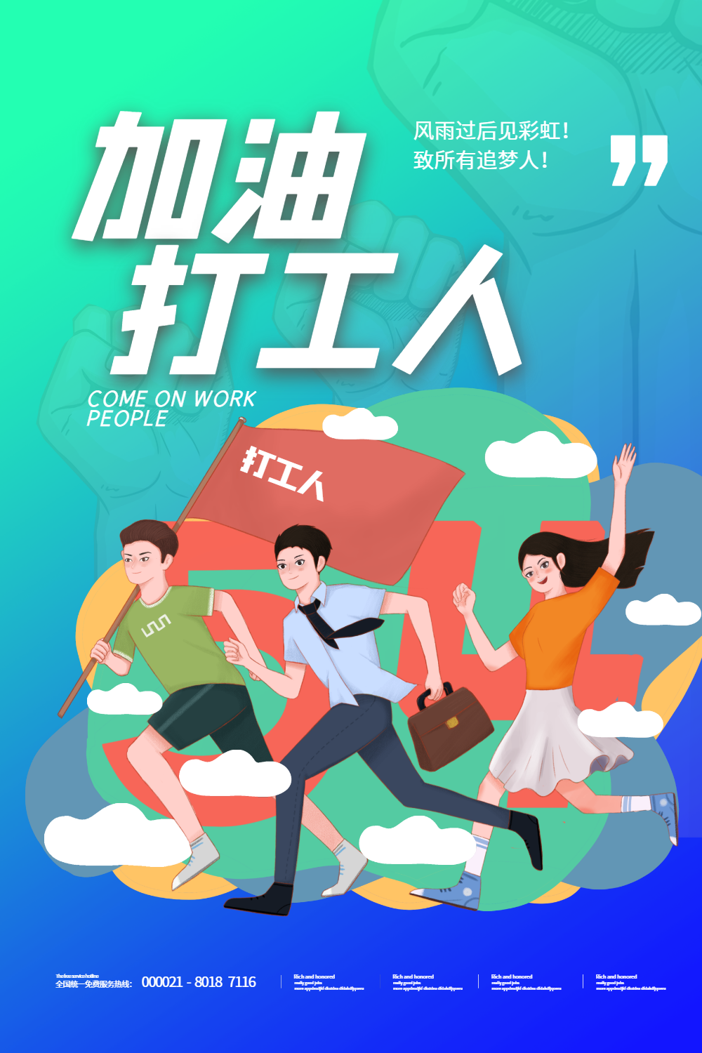 加油打工人宣传海报设计