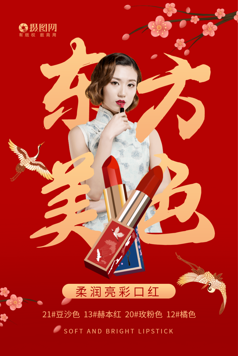 国潮中国风口红化妆品海报