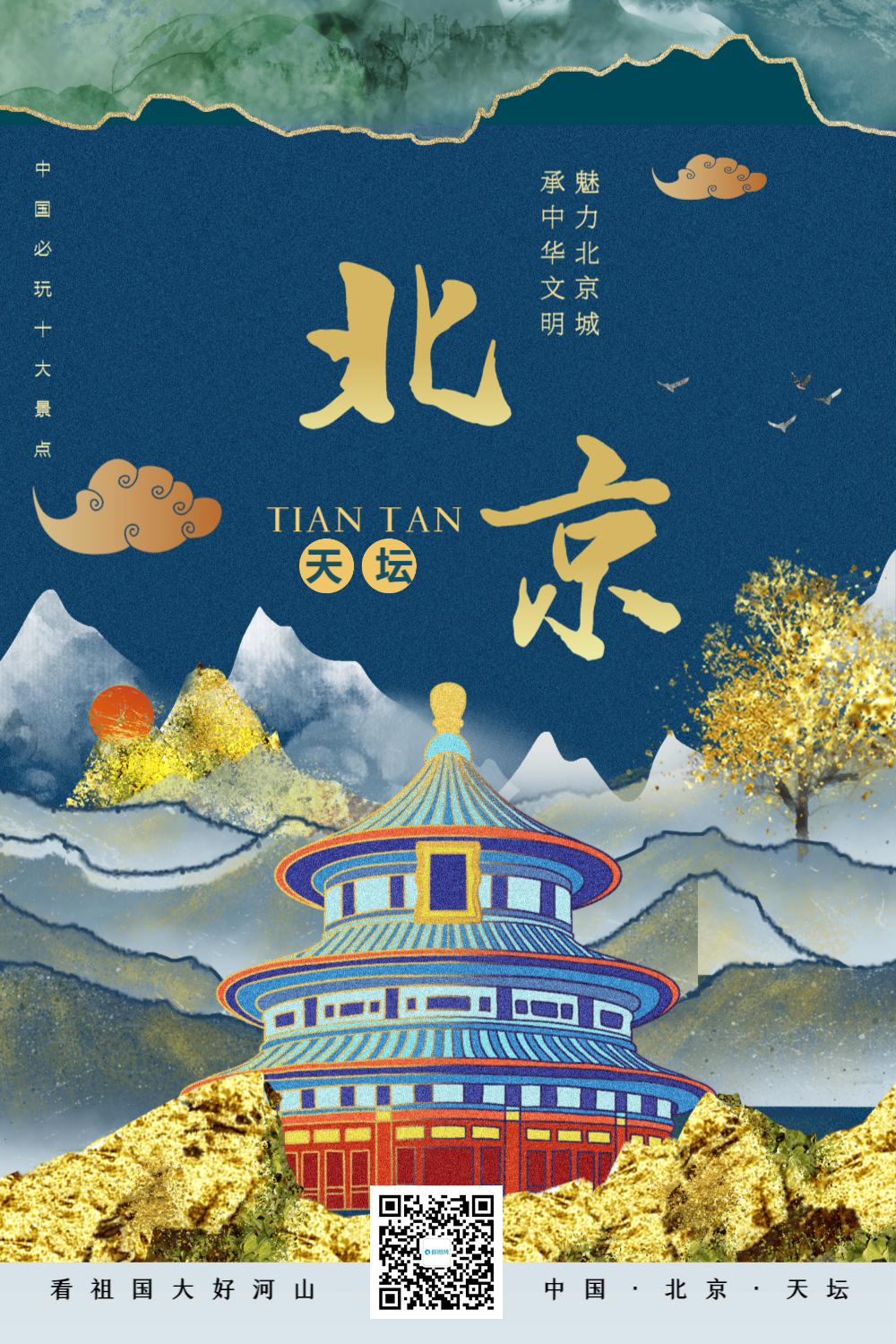 时尚大气鎏金风北京城市宣传旅游海报