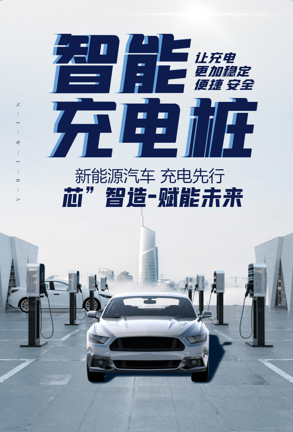 新能源智能充电桩海报