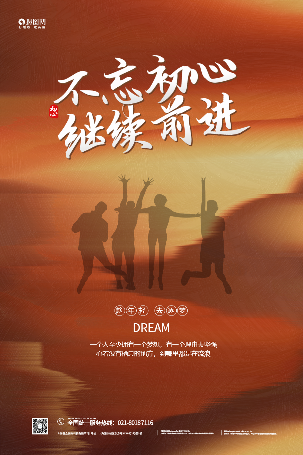 抽象创意不忘初心继续前行企业文化海报