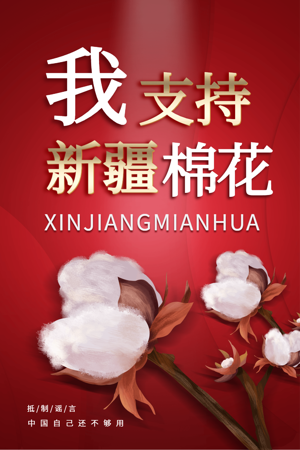 大气支持新疆棉花海报