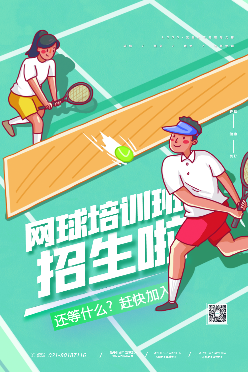 网球培训班招生海报
