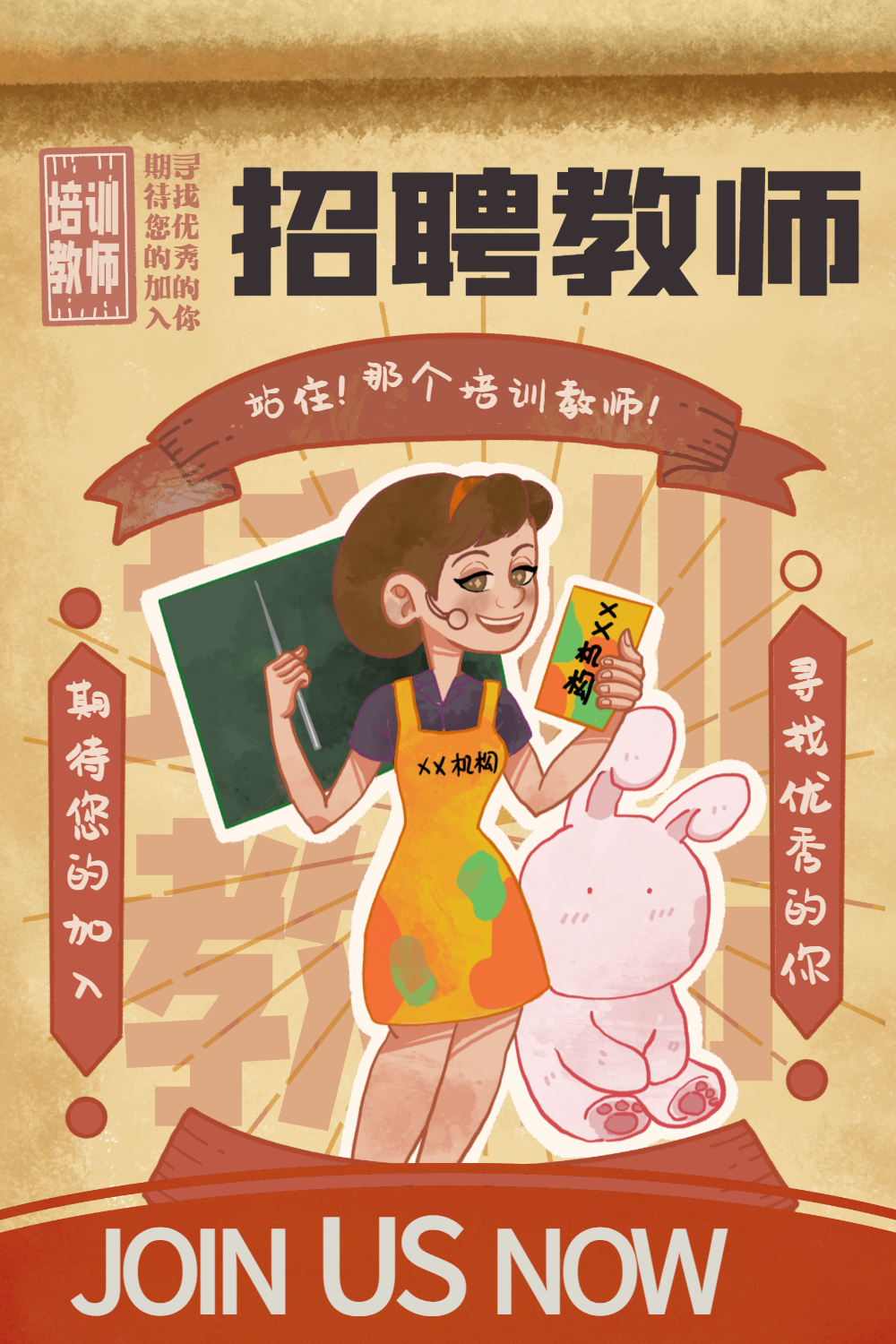 复古风招聘系列海报招聘教师
