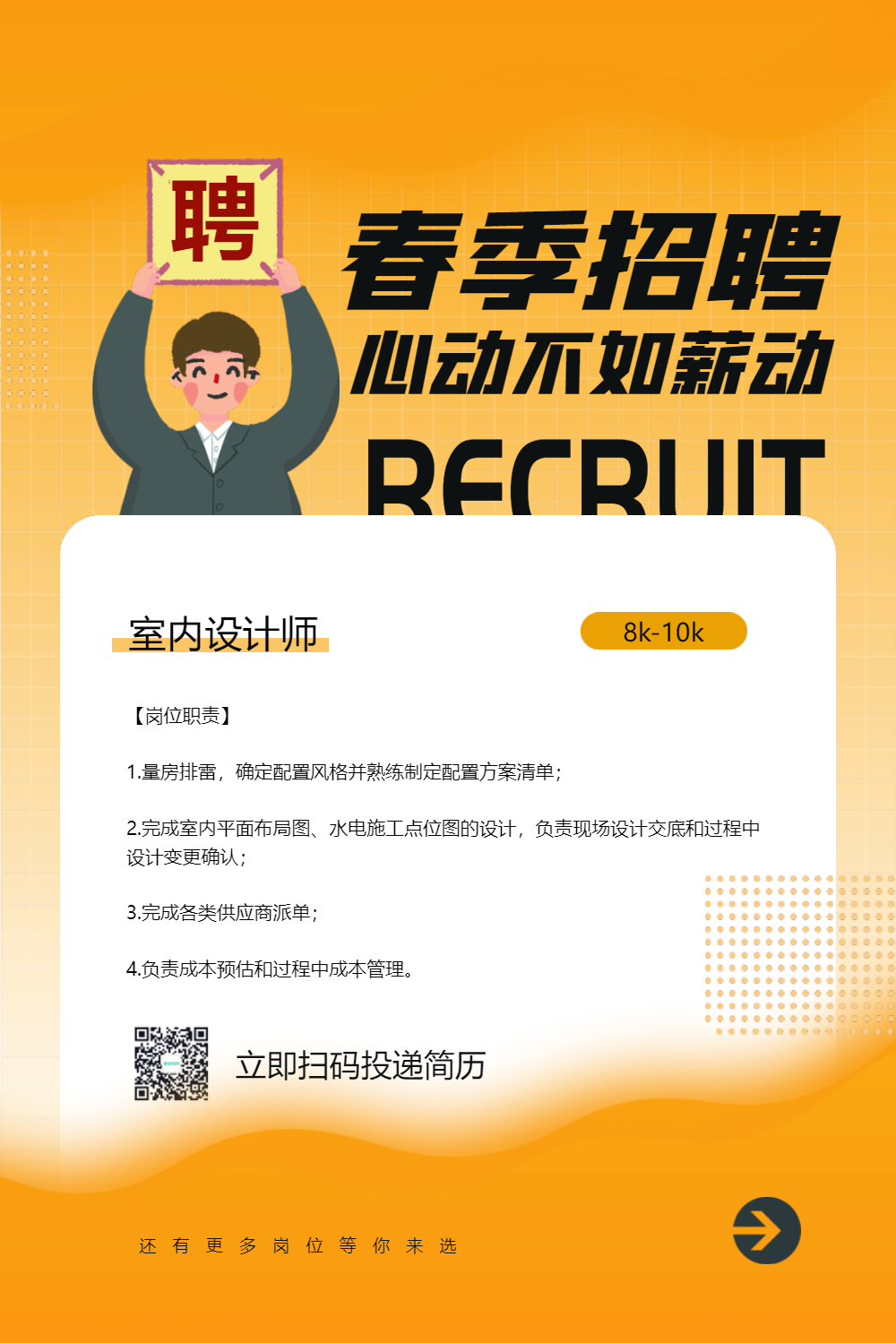 室内设计师春季招聘海报