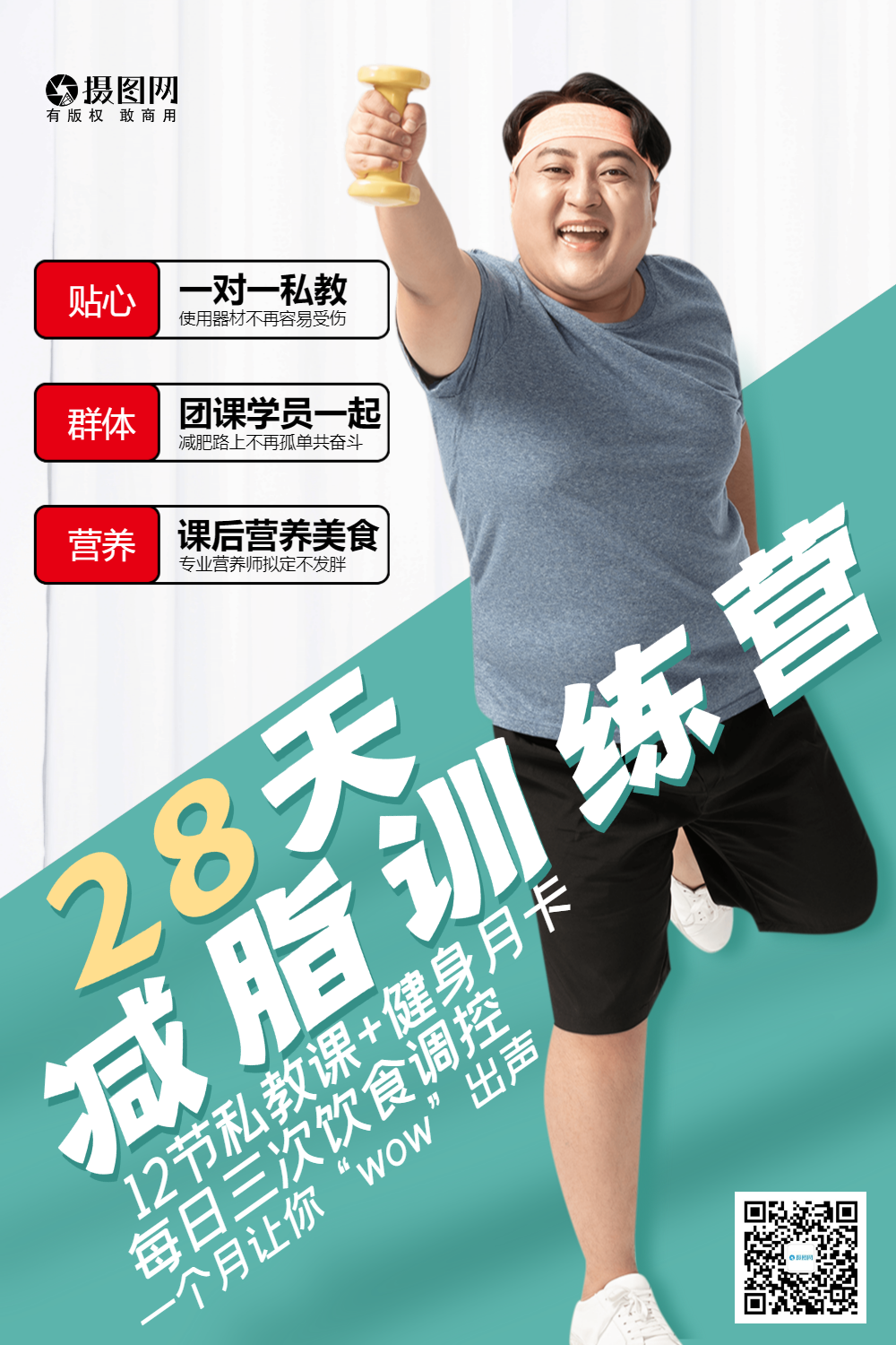 28天减脂训练营运动减肥宣传海报