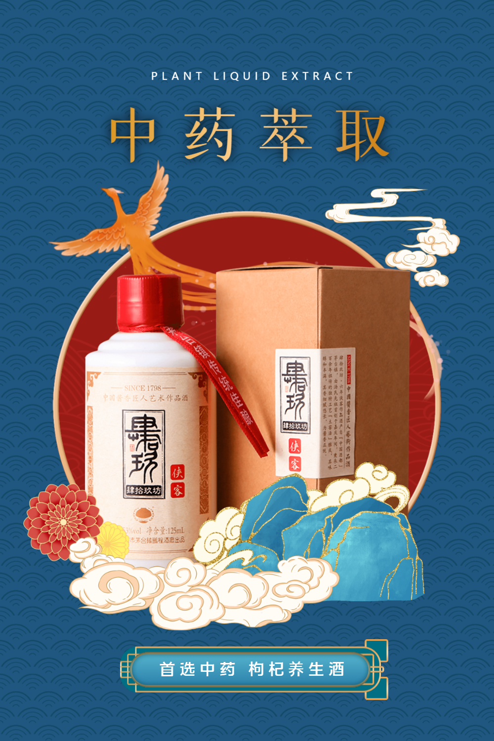 国潮风时尚大气枸杞养生酒海报