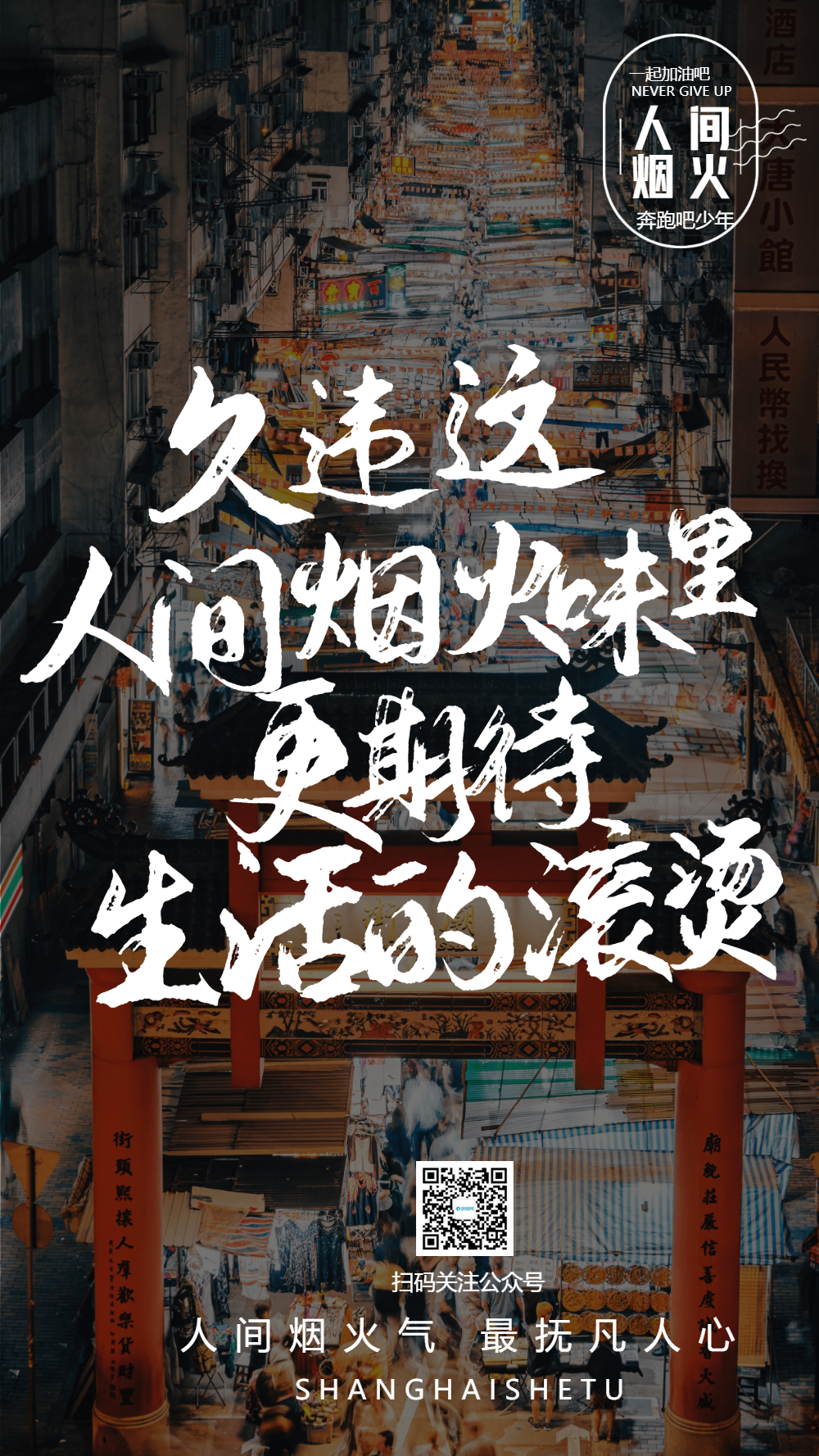 人间烟火生活滚烫摄影图励志海报