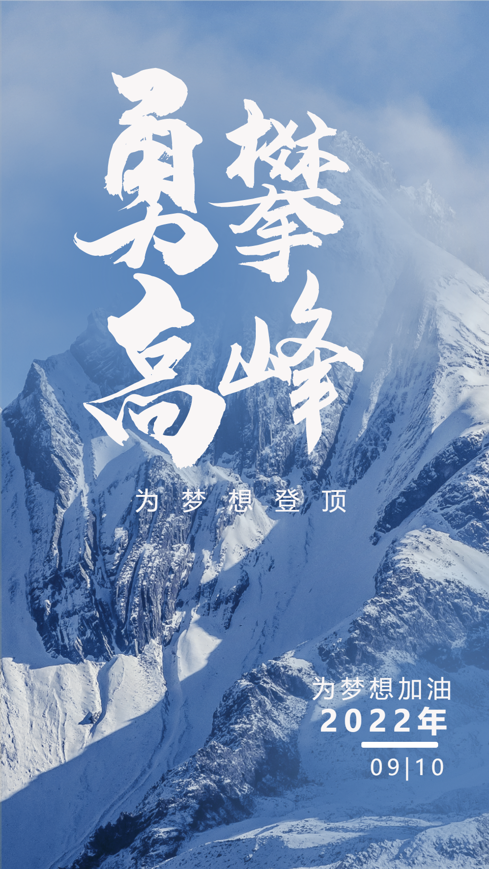 勇攀高峰企业文化简约海报