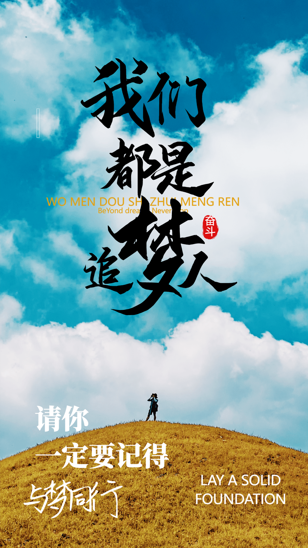 我们都是追梦人励志摄影图海报设计