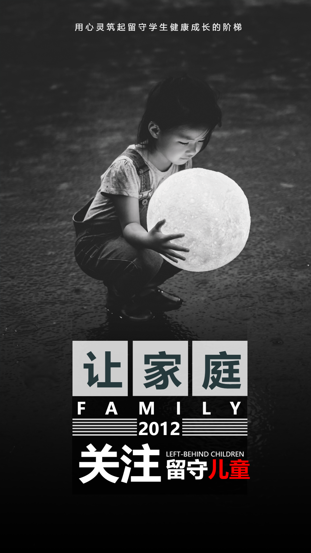 关爱留守儿童摄影海报图