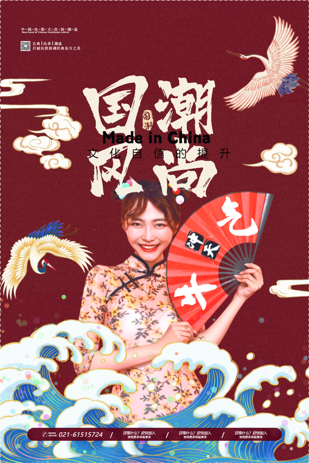 国潮风尚宣传海报