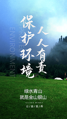 保护环境人人有责海报