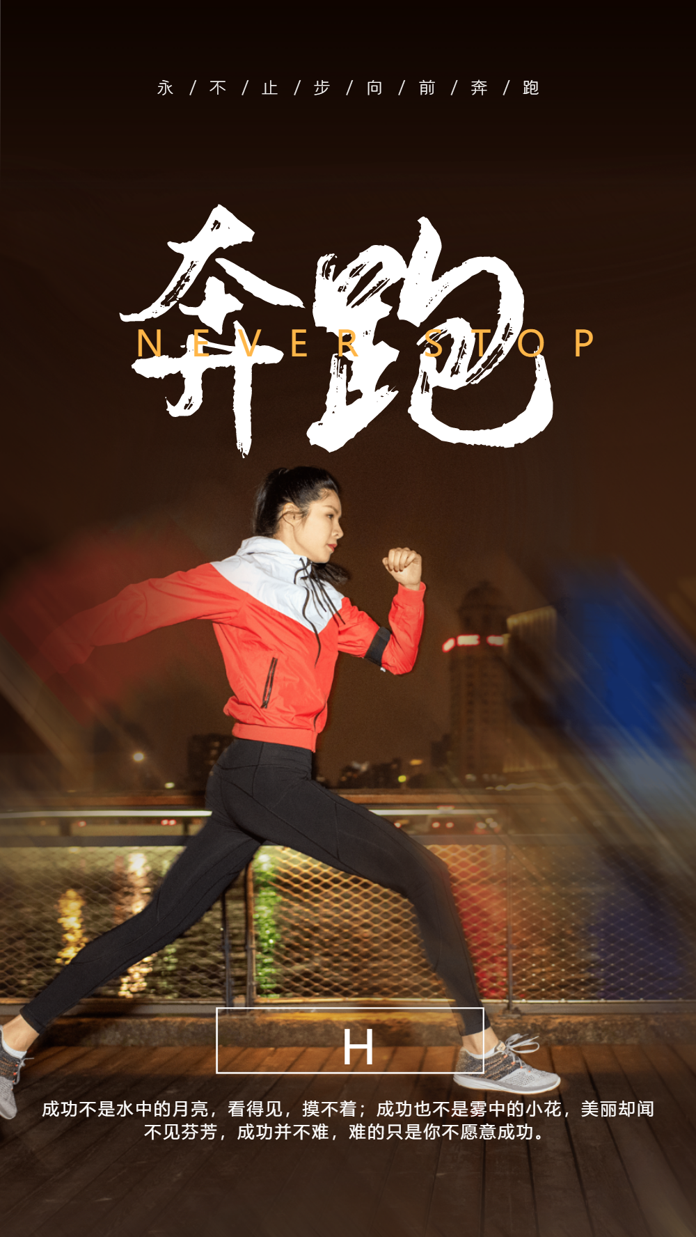 青春不止步勇敢向前奔跑摄影图海报