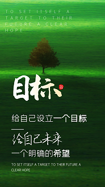 励志目标