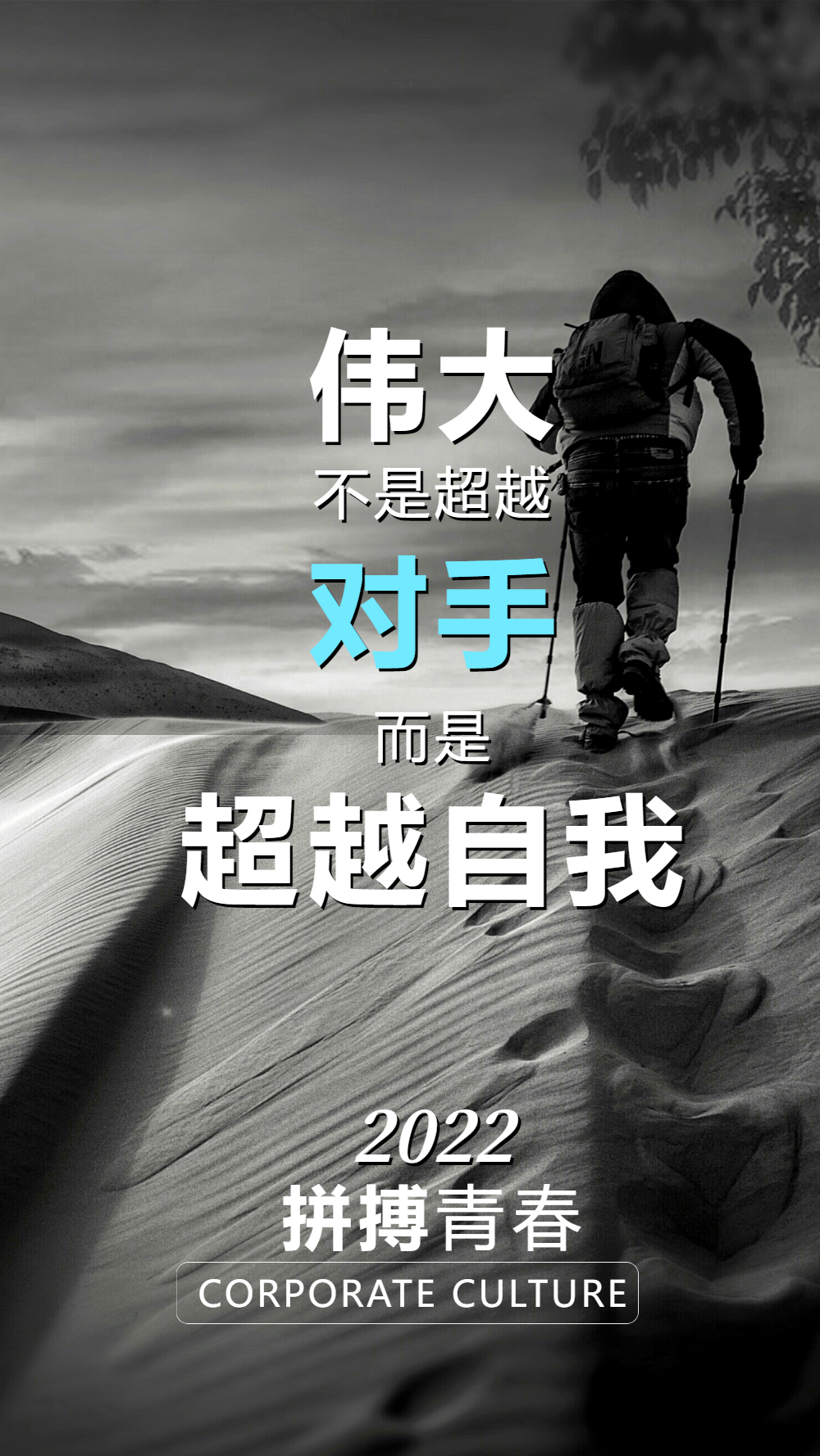 超越自我正能量励志摄影图海报