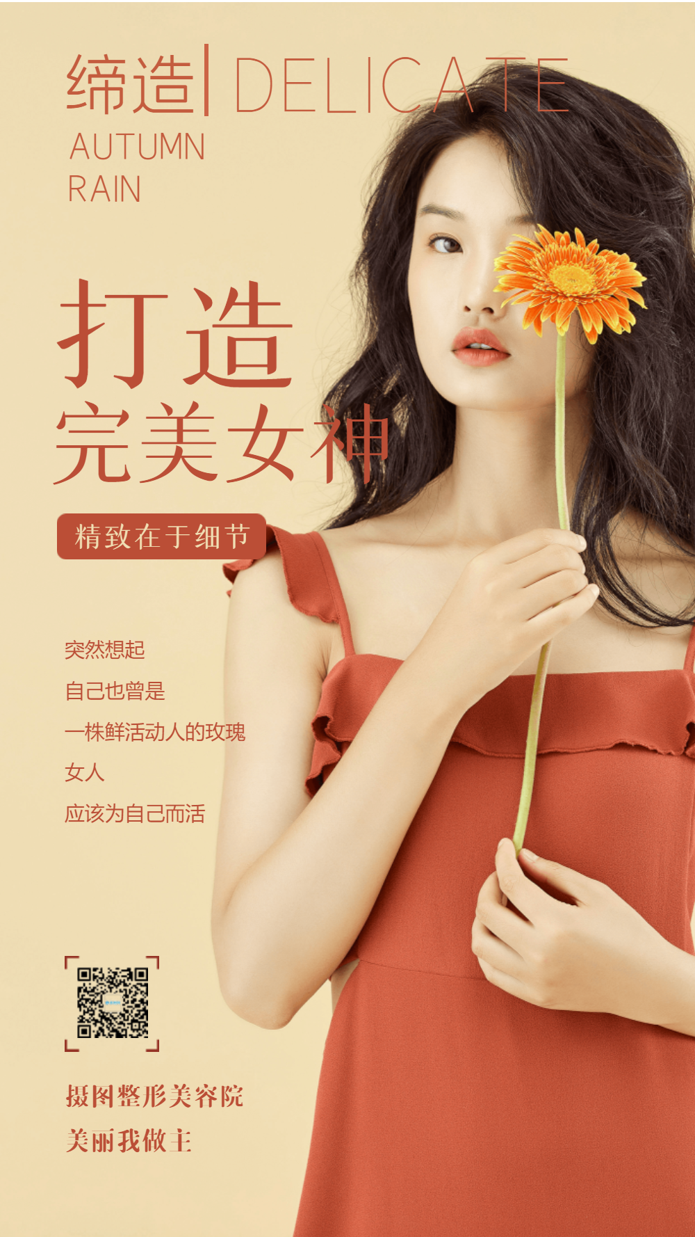 美女脱毛海报正版卡通风夏日海报背景模板正版中式风格清平乐海报正版