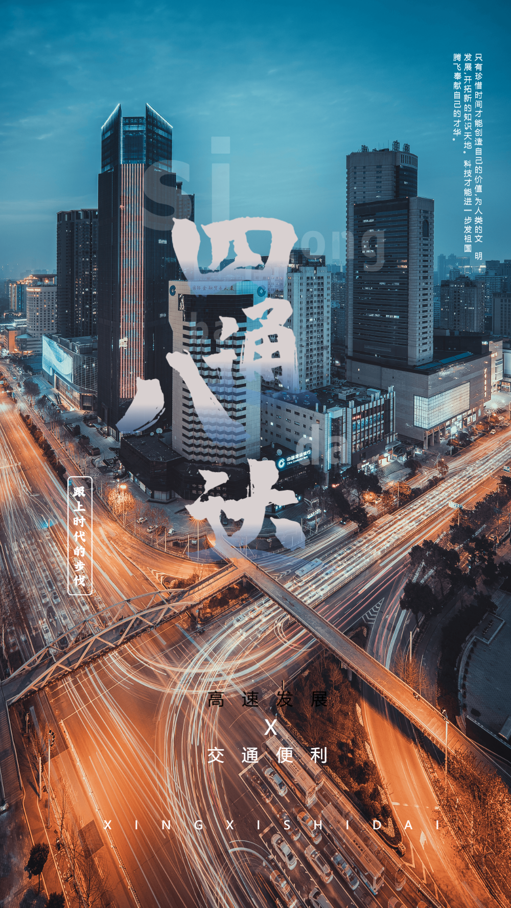 四通八达高速发展时代摄影图海报