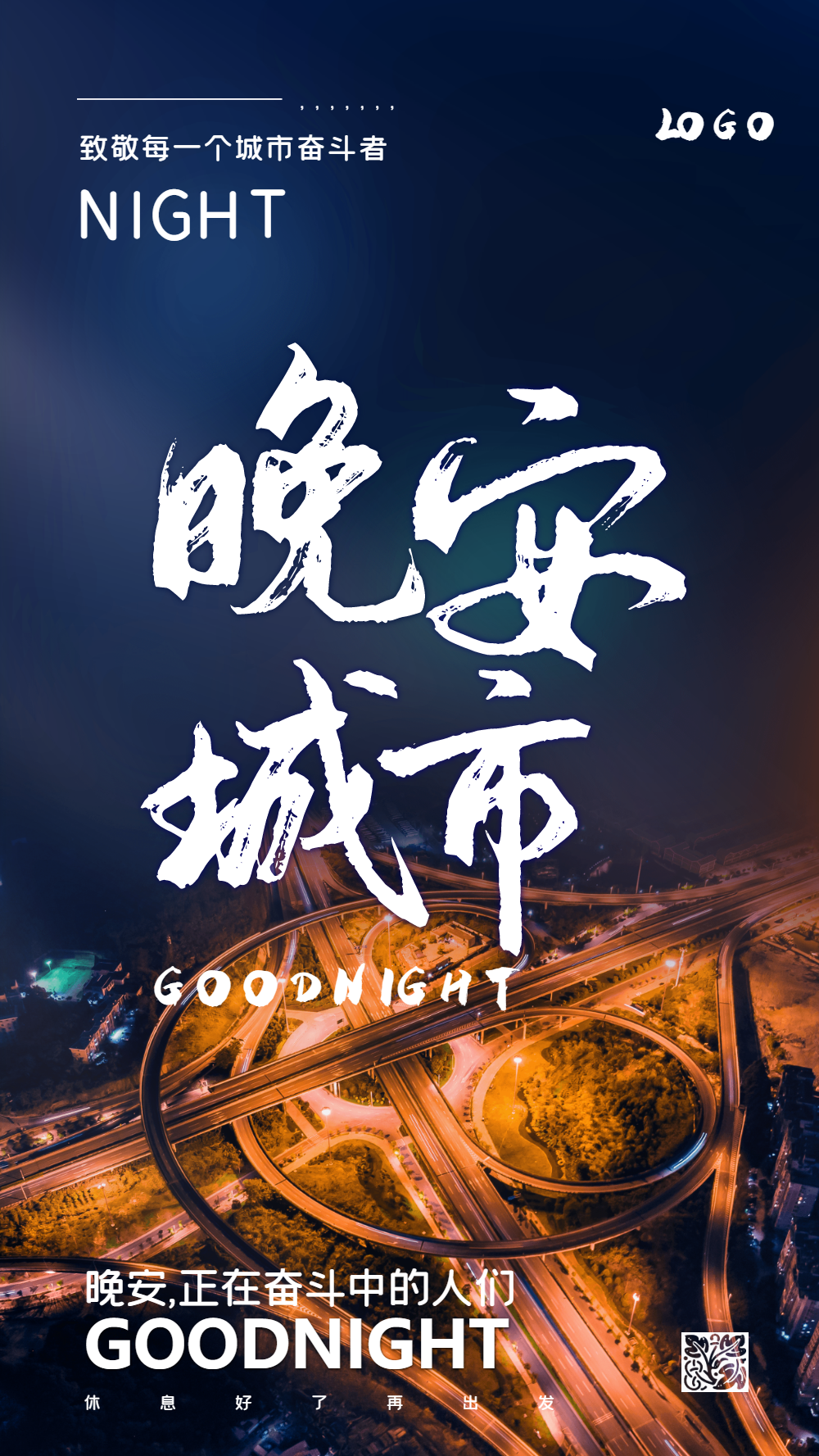 晚安城市摄影图海报