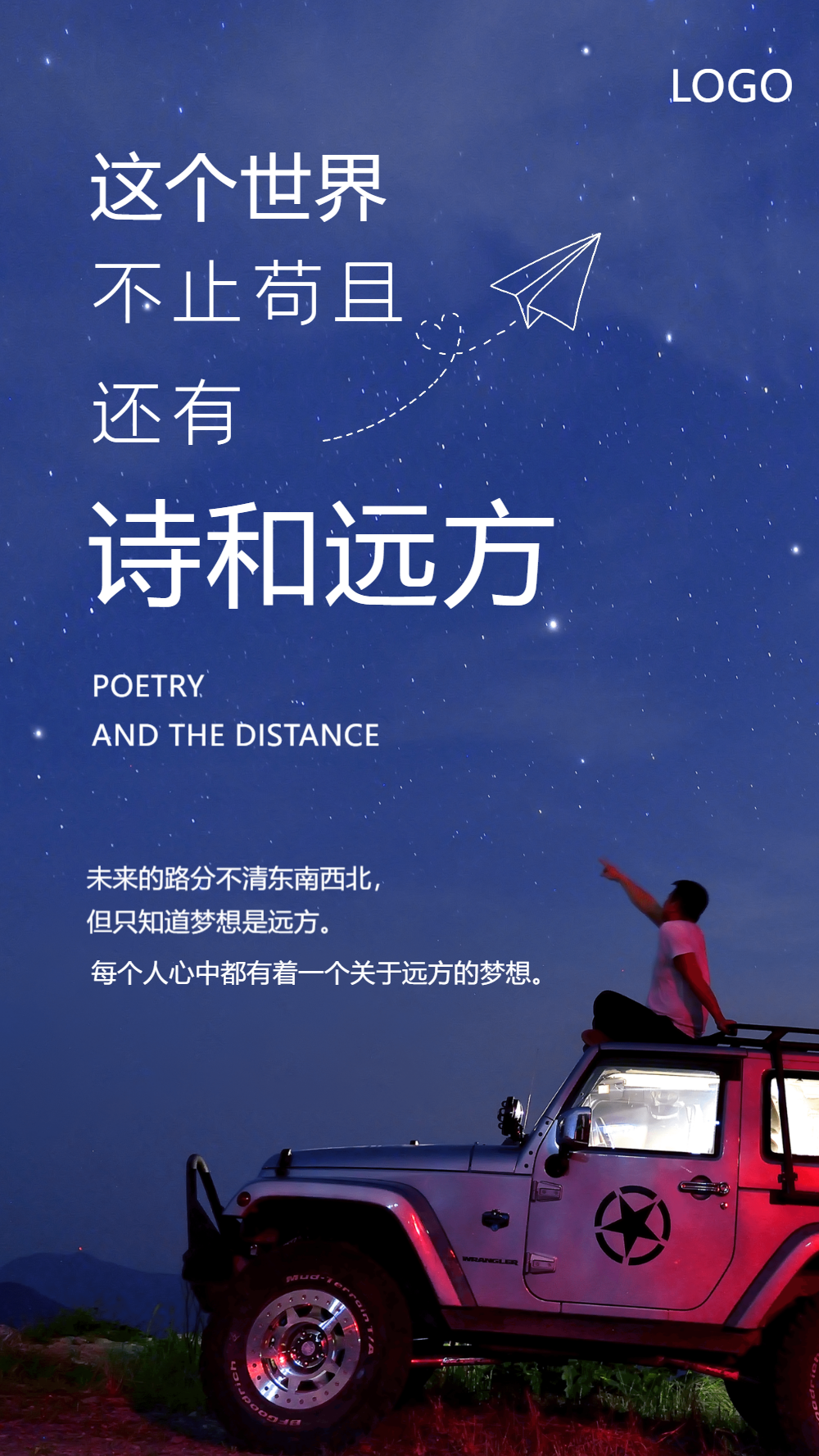 诗和远方正能量海报