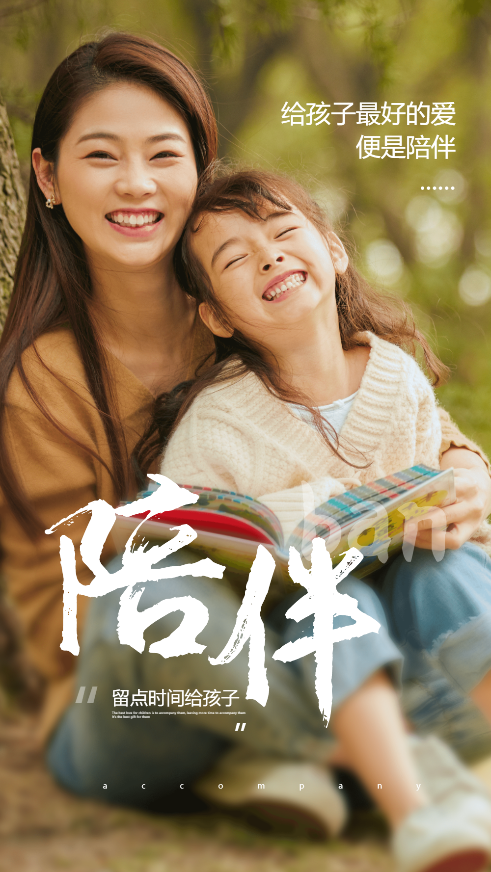 暖心亲子之陪伴主题摄影图海报