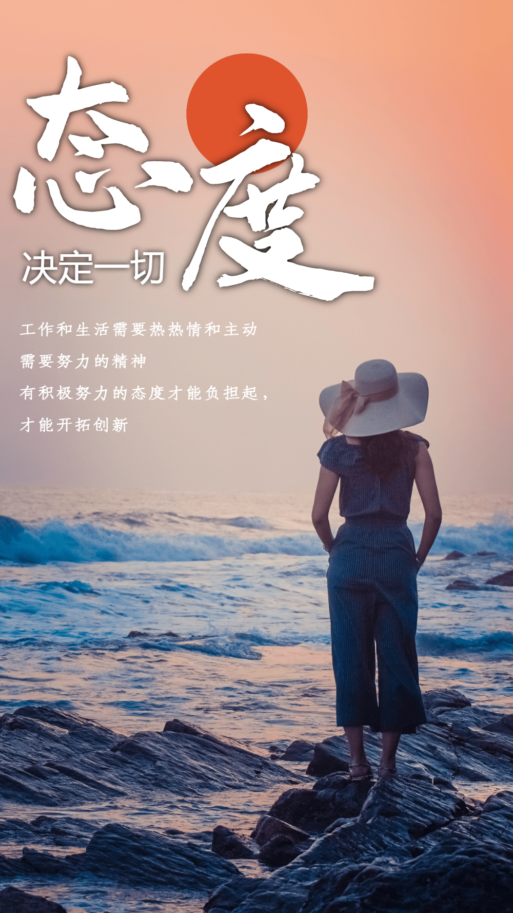 态度决定一切励志摄影图海报