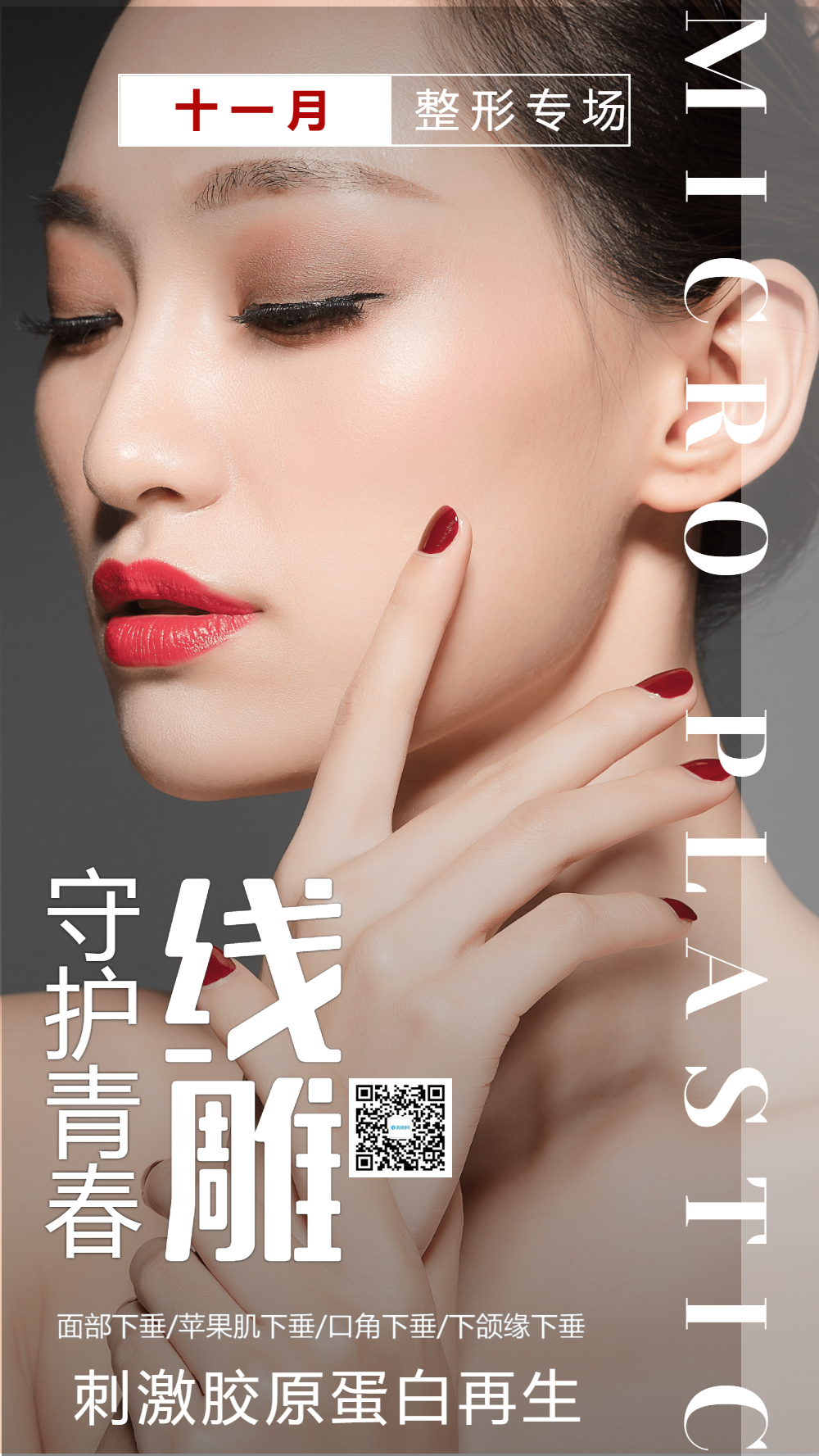 医美线雕抗衰摄影图海报