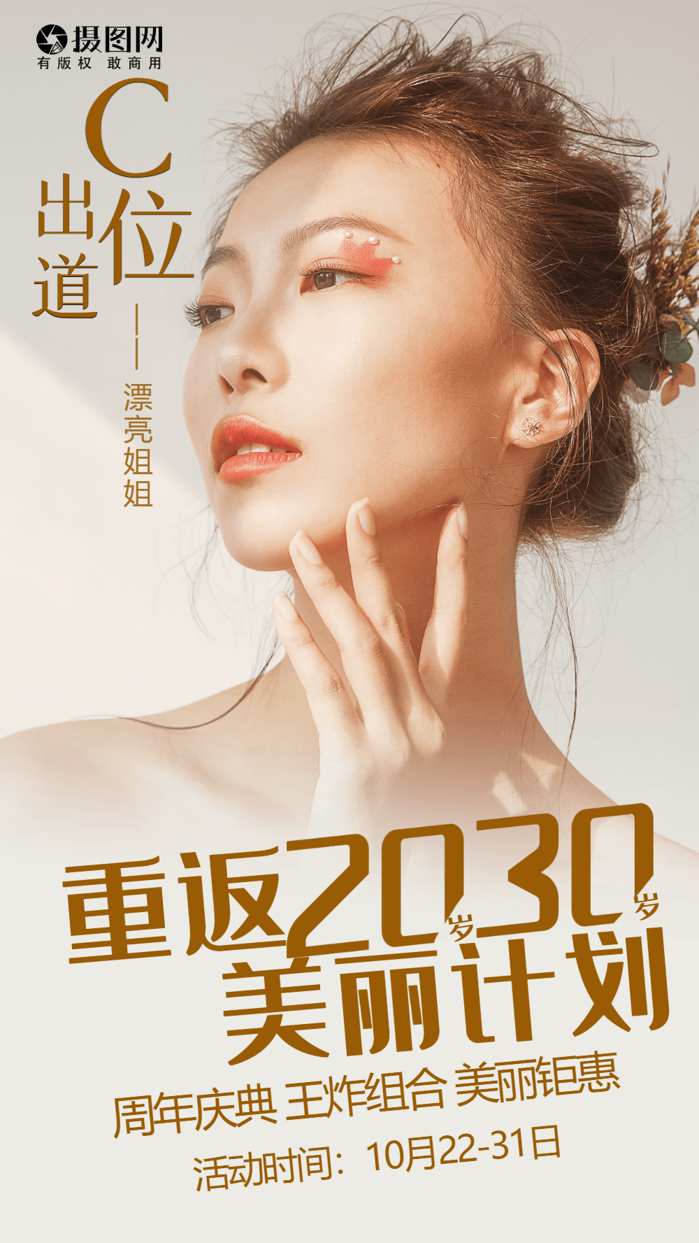 医美抗衰老摄影图海报