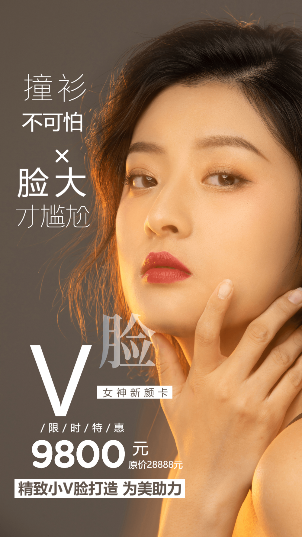 医美瘦脸针摄影图海报