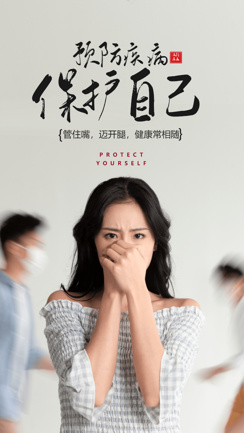预防疾病保护自己公益摄影海报